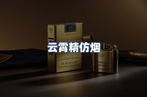 云霄精仿烟