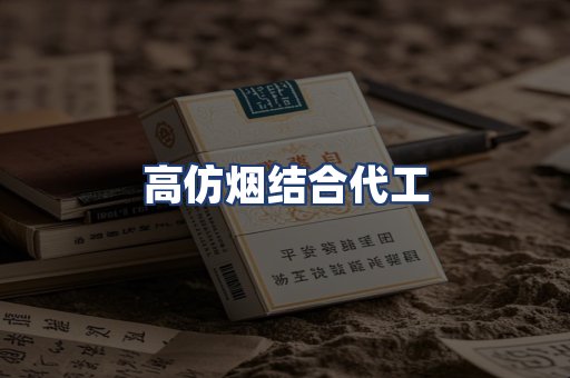 高仿烟结合代工